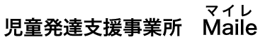 児童発達支援事業所　Maile〜マイレ